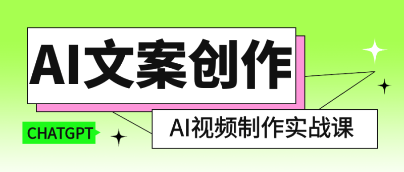 AI文案创作与AI视频制作实战课