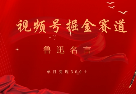 视频号掘金赛道：鲁迅名言单日变现3张