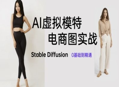 AI虚拟模特电商图实战，AI绘画Stable Diffusion 0基础到精通