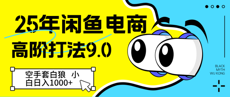 25年闲鱼电商高阶打法9.0 空手套白狼 新手轻松日入1000＋