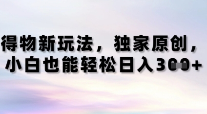 得物新玩法，独家原创，小白轻松日入3张+