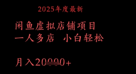 2025年度最新闲鱼虚拟店铺项目一人多店 小白轻松，月入1w+
