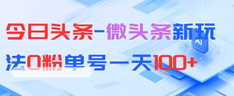 今日头条-微头条新玩法0粉单号一天1张+