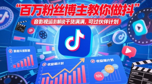 百万粉丝博主教你做抖音影视搬运影视解说，干货满满 ，可过伙伴计划