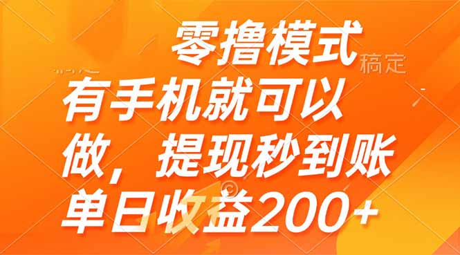 （14766期）零撸模式 有手机就可以做，提现秒到账单日收益200+