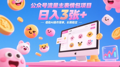 公众号流量主表情包项目，日入3张+，借助AI操作简单，长期稳定