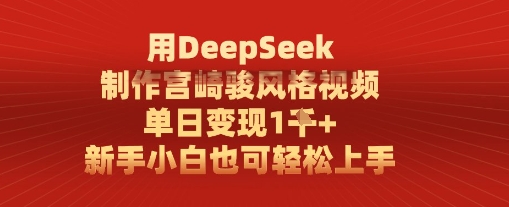 用DeepSeek制作宫崎骏风格视频， 单日变现1k，新手小白也可轻松上手