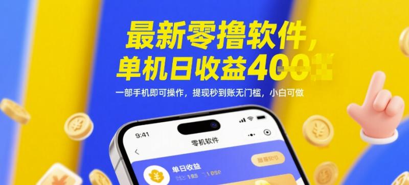 最新零撸软件，单机日收益4张，一部手机即可操作，提现秒到账无门槛，小白可做