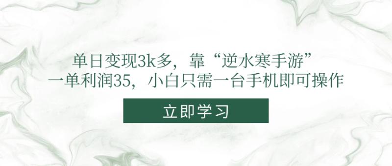 （14774期）单日变现3k多，靠“逆水寒手游”，一单利润35，小白只需一台手机即可操作