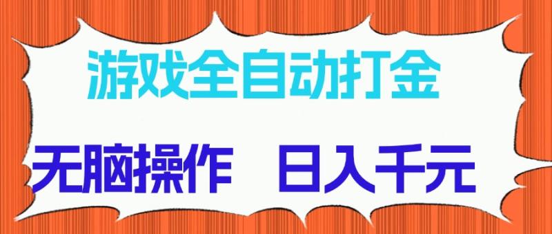 （14775期）游戏全自动打金项目，无脑操作，日入千元，长期稳定收益