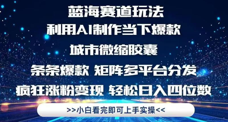 （14783期）利用Ai制作全网爆火的城市微缩胶囊，条条爆款，多平台分发，疯狂涨粉变…