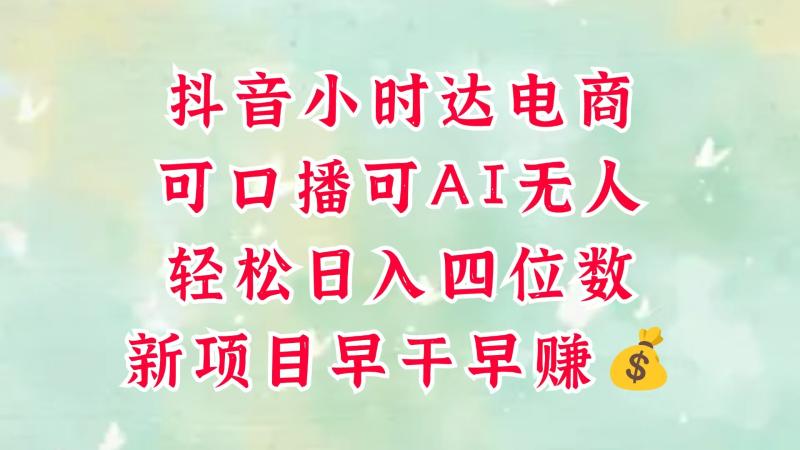 零售新电商，抖音小时达火热进行中，可做口播，可做AI无人，轻松日入四位数，超简单