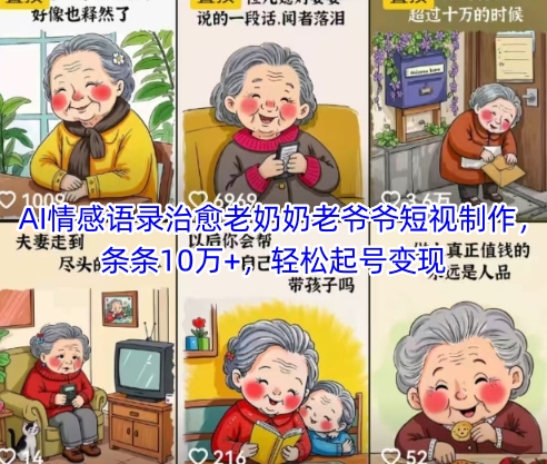 AI情感语录治愈老奶奶老爷爷短视制作，条条10万+，轻松起号变现