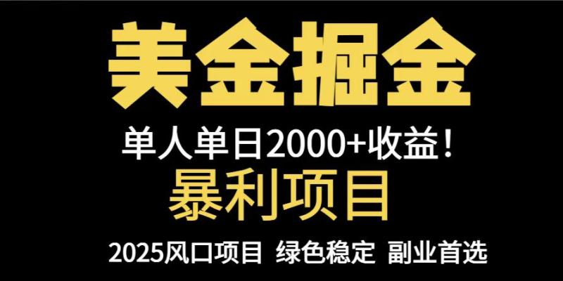 （14803期）25年暴利项目，美金对冲，手把手带你，单机日入1000+，可放量操作5000+…