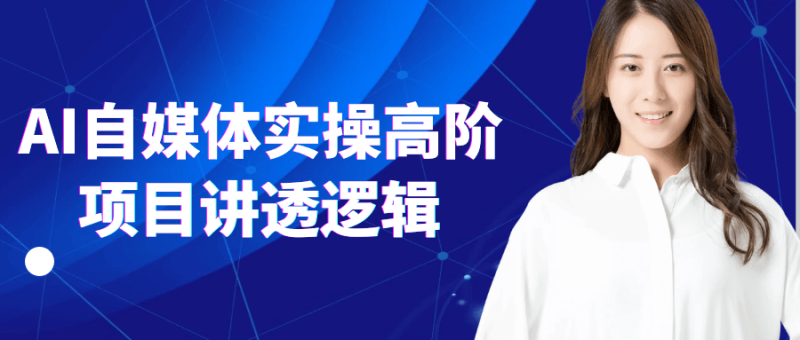 AI自媒体实操高阶项目讲透逻辑