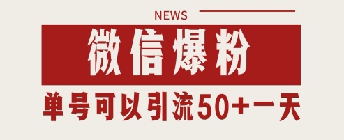 微信爆粉，私域暴力引流打法日引千粉 单号日进50+