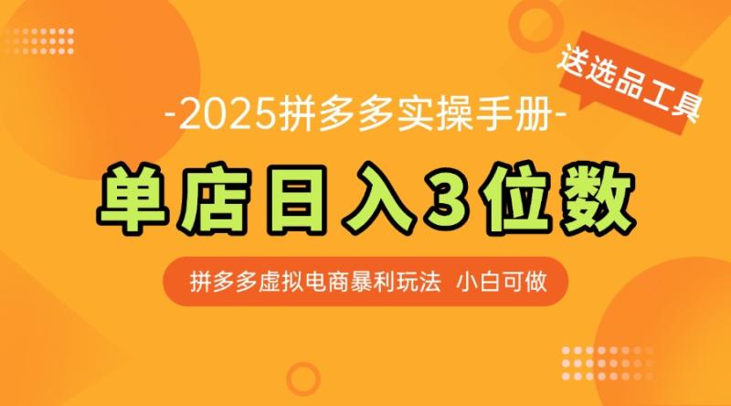 （14826期）最新拼多多虚拟电商实操手册 单店日入3位 小白快速上手【附赠选品工具】