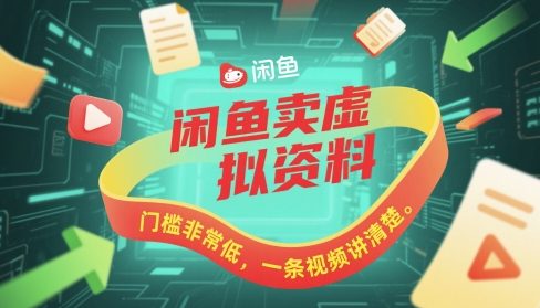 闲鱼卖虚拟资料，门槛非常低，一条视频讲清楚