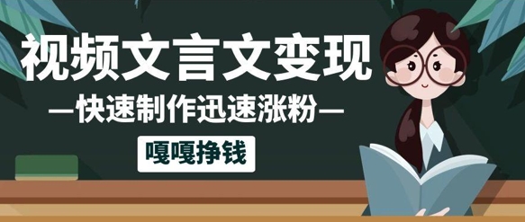 10个作品涨粉50w！AI+文言文视频制作，小白轻轻松松上手，条条爆款，条条变现，单日就能收益