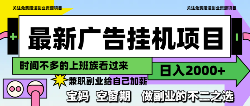 （14840期）最新广告挂机项目，日入2000+，做副业的不二之选
