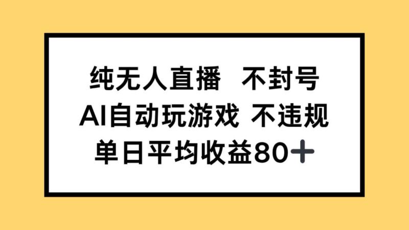 （14843期）纯无人直播不封号，AI自动玩游戏，单日收益80+