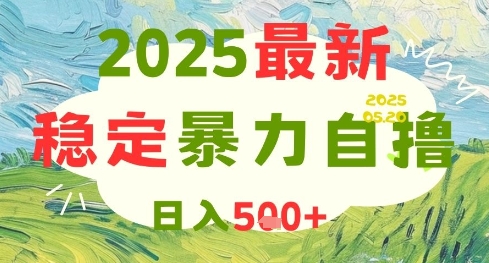 2025最新暴力自撸项目，日入5张+，可矩阵操作