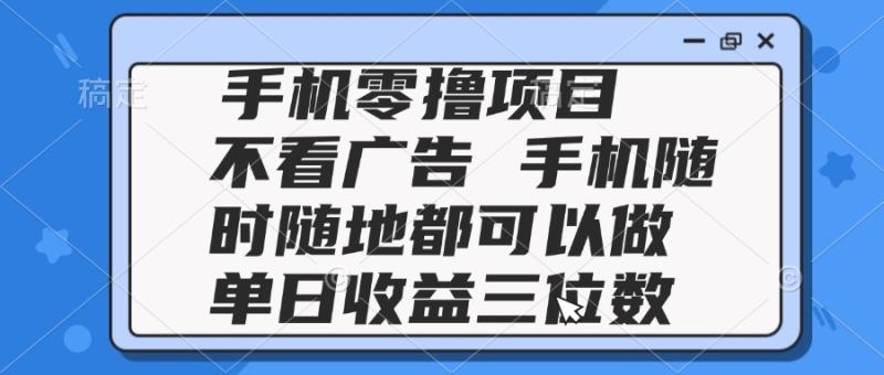 （14855期）2025手机零撸项目 不看广告 手机随时可做 单日收益三位数