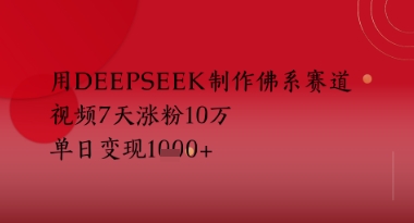 用Deepseek制作佛系赛道，视频7天涨粉10W，单日变现多张