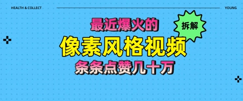 拆解最近爆火的像素风格视频如何做到条条作品点赞几十W