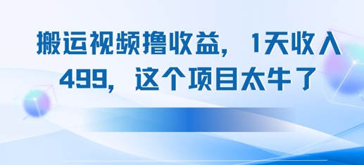 搬运抖音中视频撸收益，1天收入多张，这个项目太牛了