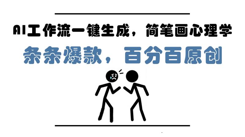 （14869期）AI工作流一键生成，简笔画心理学，条条爆款，百分百原创，小白5分钟上…