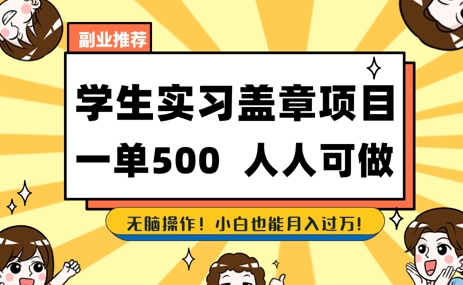 2025最新毕业生实习代挂，盖章项目，绿色可靠，人人可做，日入3张不成问题