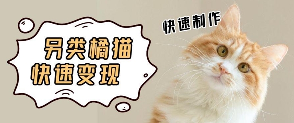 5个作品涨粉30W！AI+江湖橘猫视频制作，小白轻轻松松上手，条条爆款，条条变现，单日就能收益