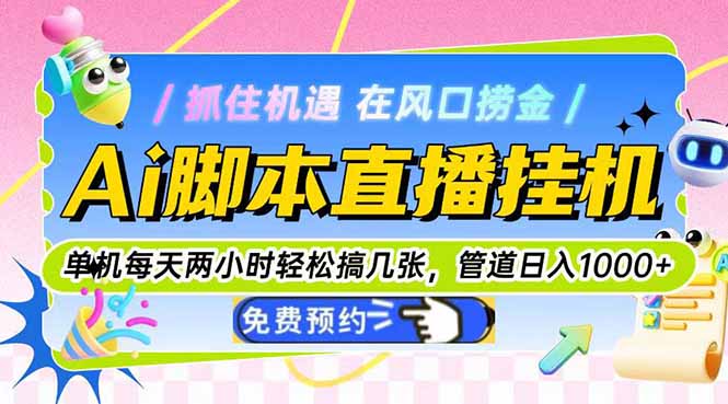 （14895期）Ai脚本直播挂机单机每天俩小时轻松搞几张，管道收益轻松日入1000+