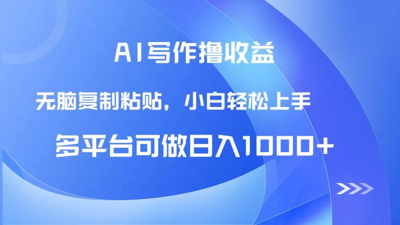 （14900期）AI写作撸收益，只需无脑复制粘贴，小白轻松上手日入1000+