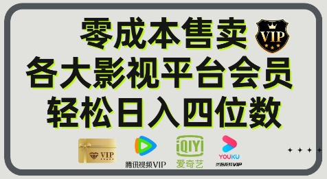 影视会员玩法：零成本日出百单，轻松日入四位数