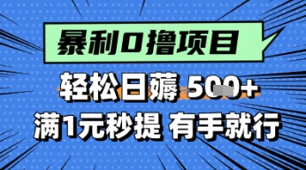 零撸小任务，轻松日薅几张，满1元秒提现，小白有手就能做