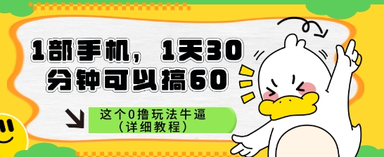 1部手机，1天30分钟可以搞60，这个0撸玩法牛逼（详细教程）