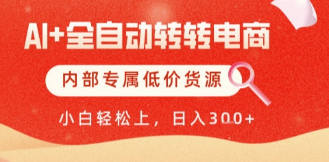AI全自动转转电商，彻底解放双手，专属低价货源，单日轻松变现5张+