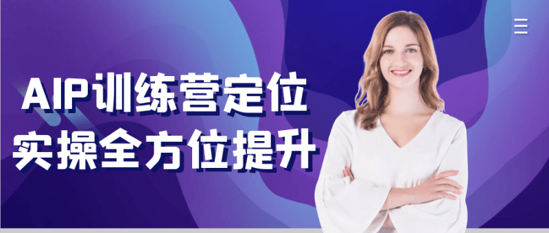 AIP训练营定位实操全方位提升