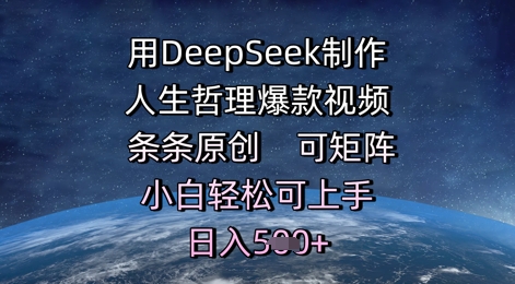 用DeepSeek制作人生哲理爆款视频，条条原创，可矩阵，小白轻松可上手，日入5张