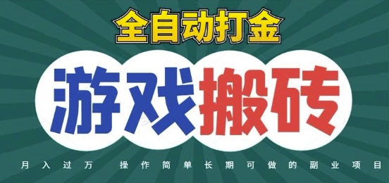 全自动游戏打金搬砖，不用守着照样日入1k，起号快收益快，火爆搬砖项目