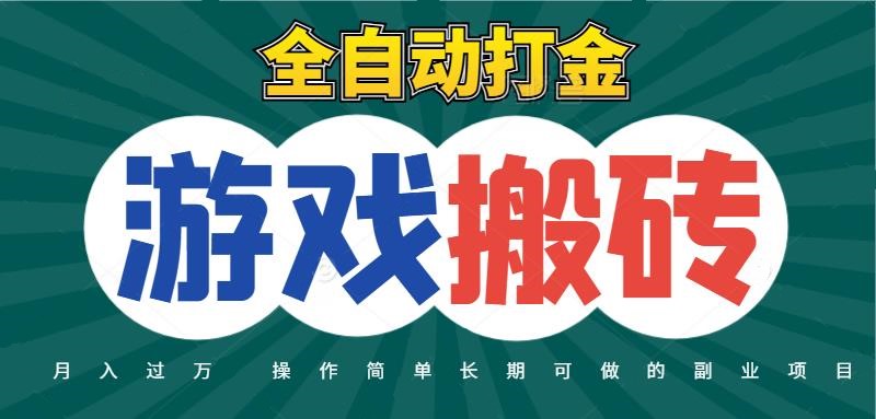 全自动游戏打金搬砖，不用守着照样日入千元，起号快收益快，火爆搬砖项目
