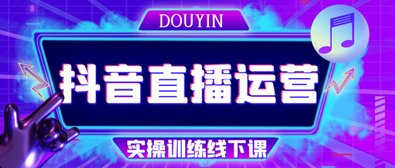 抖音直播运营实操训练线下课