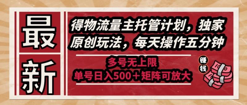 （14954期）最新得物流量主托管计划，独家原创玩法，每天操作五分钟，多号无上限 …