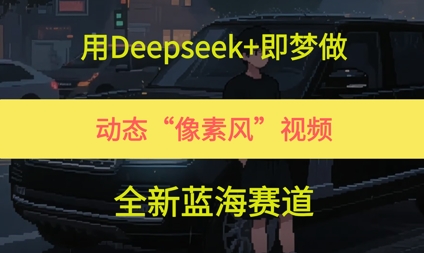 用Deepseek+即梦做，动态“像素风”视频，全新蓝海赛道