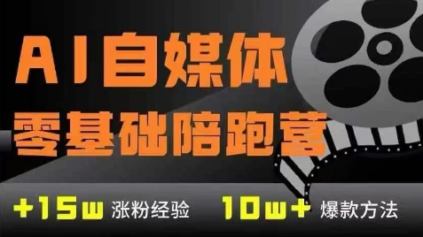 AI自媒体0基础到稳定变现训练营，7大模块带你实现AI自媒体变现