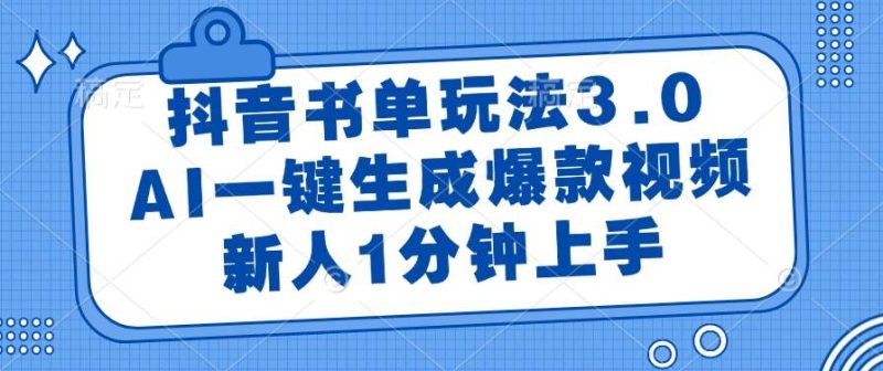 （14973期）抖音书单玩法3.0，AI一键生成爆款视频，新人1分钟上手