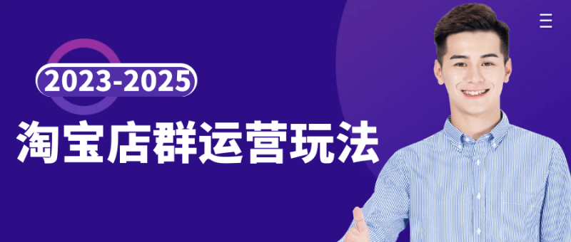 2023-2025淘宝店群运营玩法