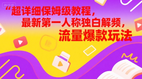 超详细保姆级教程，最新第一人称独白解说视频，流量爆款玩法